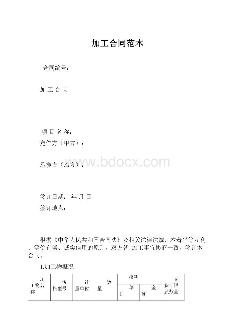 加工合同范本.docx_第1页