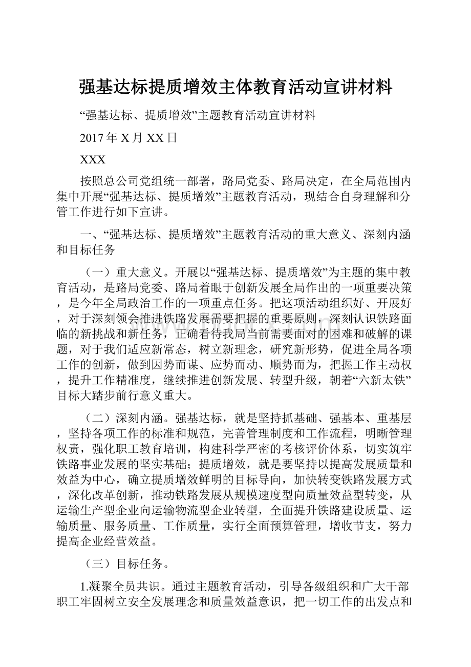 强基达标提质增效主体教育活动宣讲材料.docx_第1页