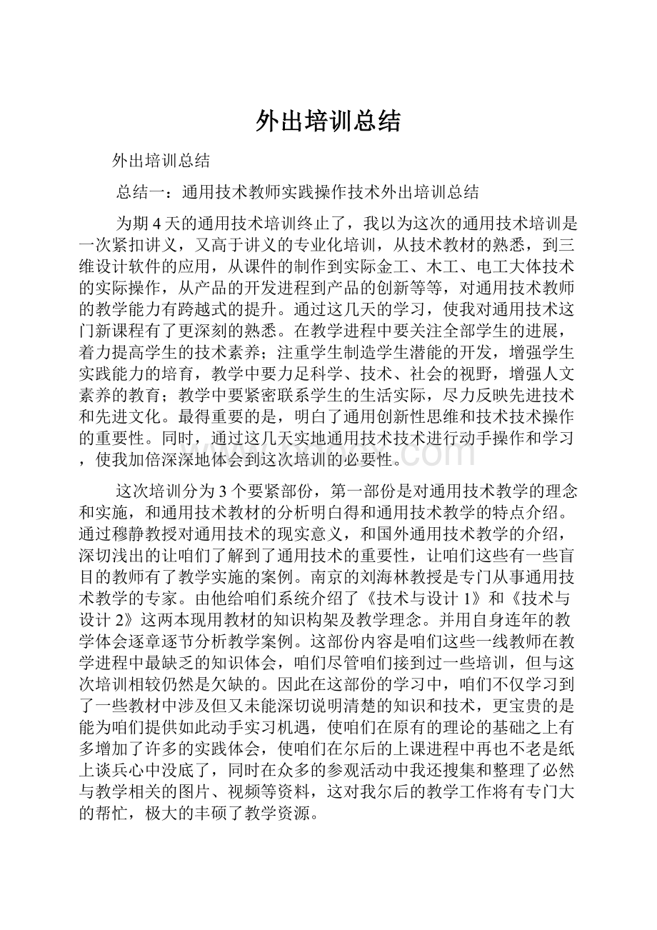 外出培训总结Word格式文档下载.docx_第1页