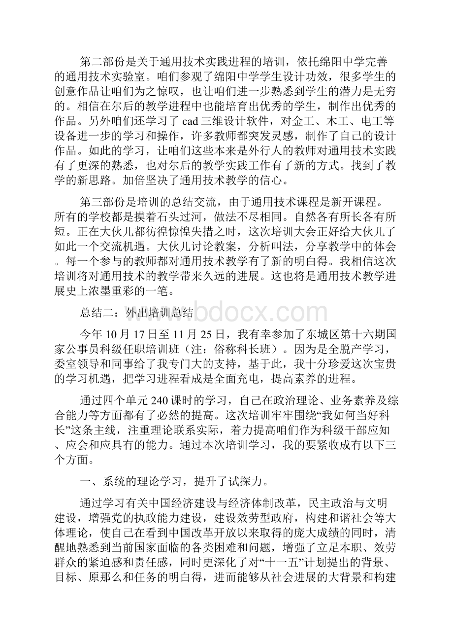 外出培训总结Word格式文档下载.docx_第2页