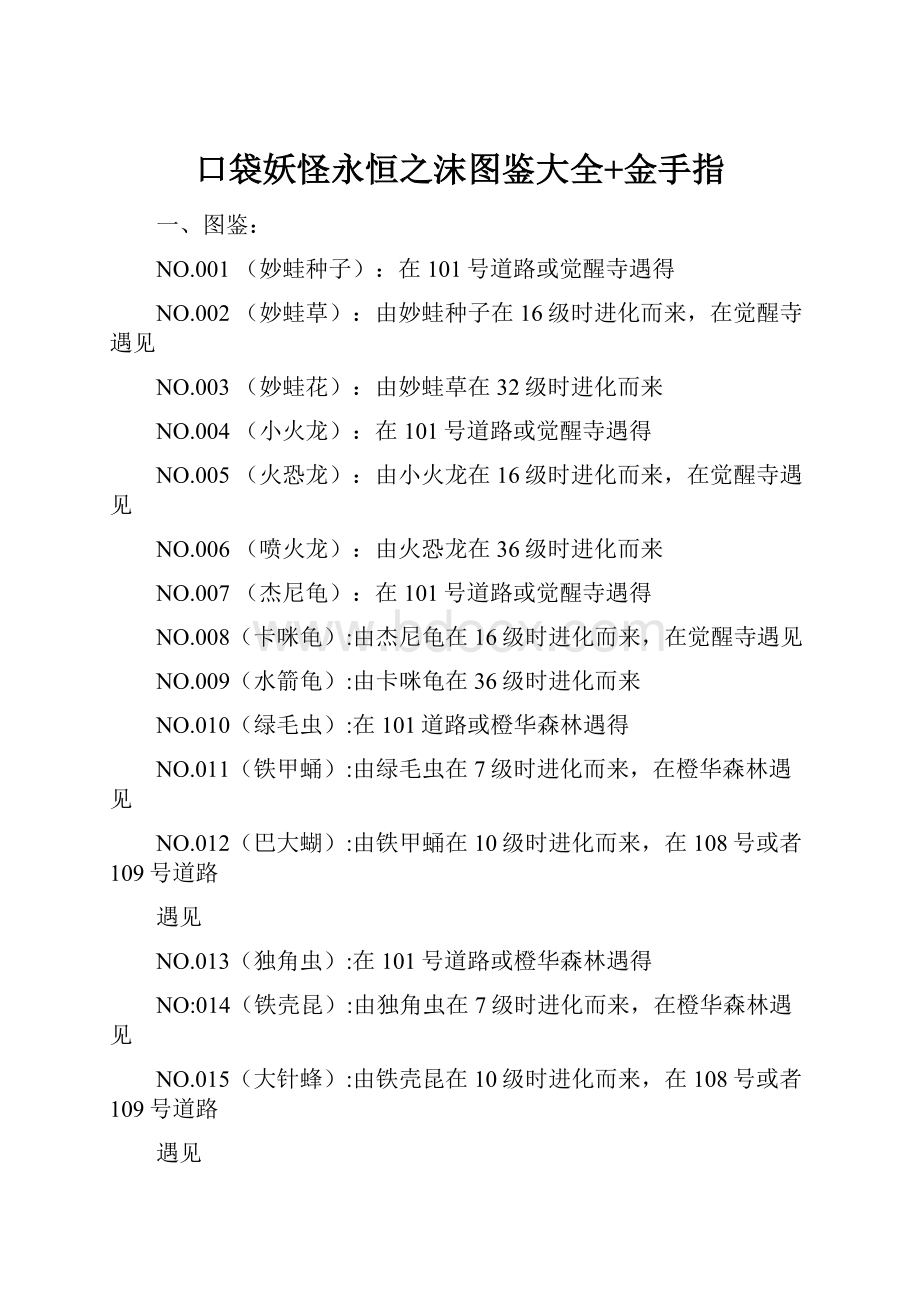 口袋妖怪永恒之沫图鉴大全+金手指Word文档下载推荐.docx