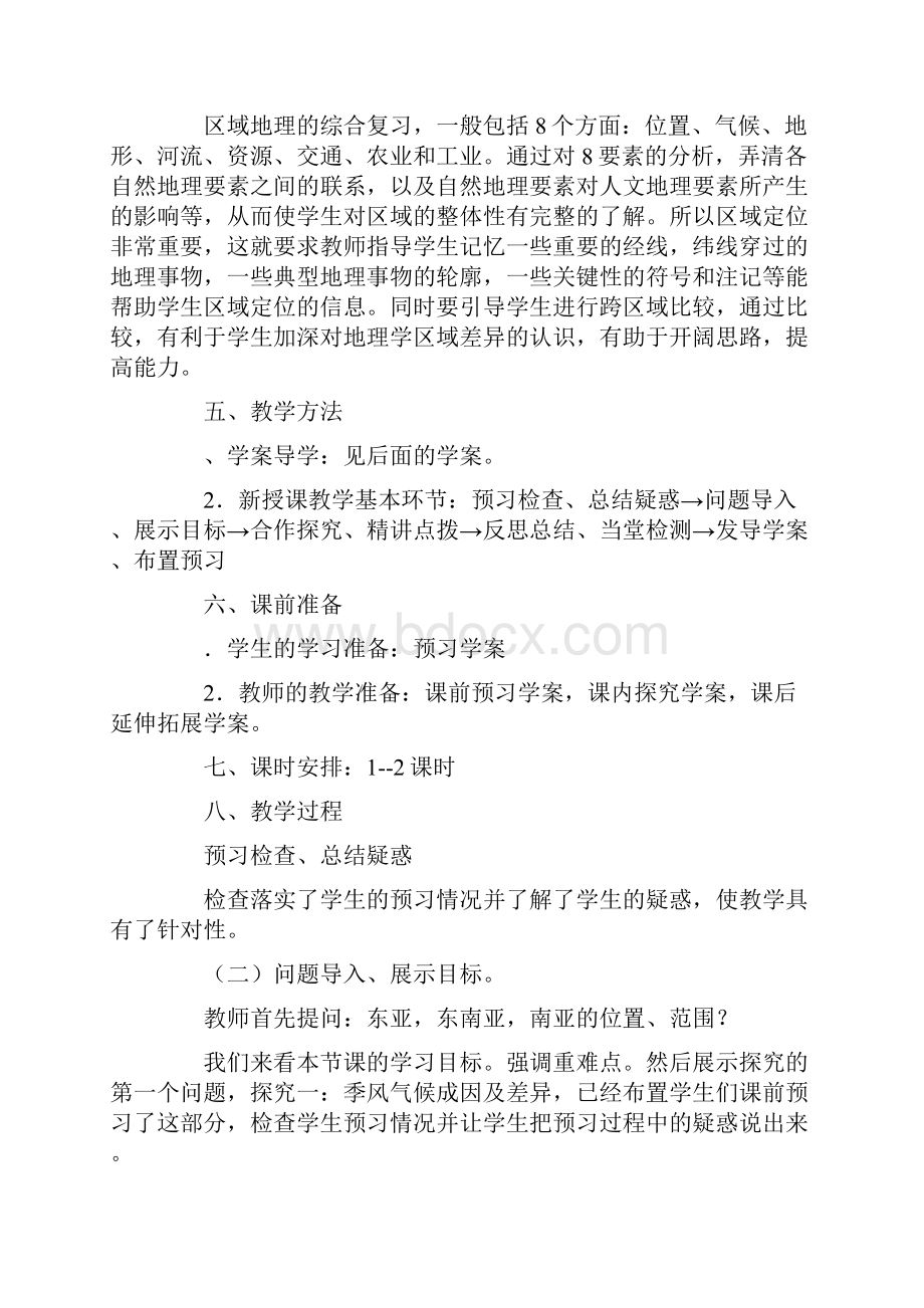 课题《东亚和东南亚南亚》教案Word文件下载.docx_第2页