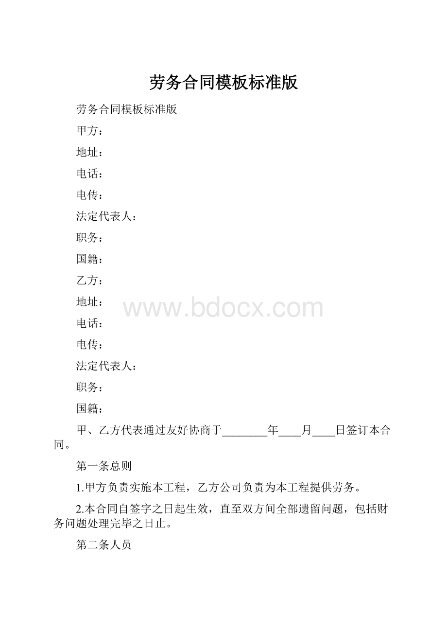 劳务合同模板标准版.docx_第1页