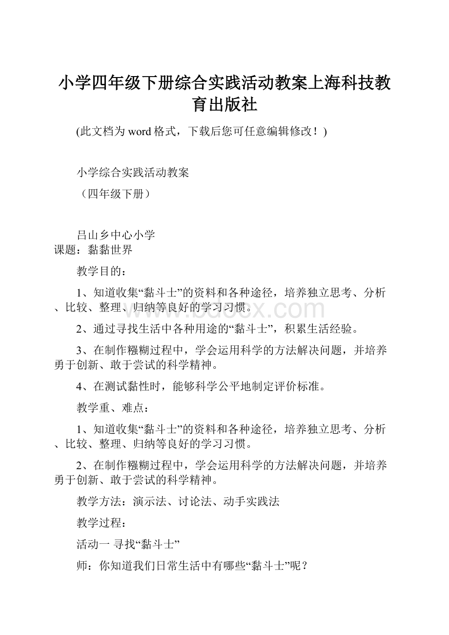 小学四年级下册综合实践活动教案上海科技教育出版社Word下载.docx