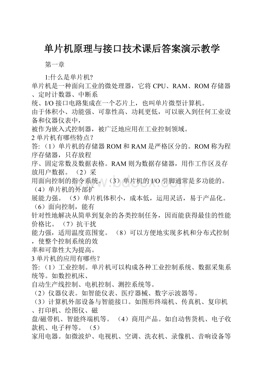 单片机原理与接口技术课后答案演示教学Word格式.docx_第1页