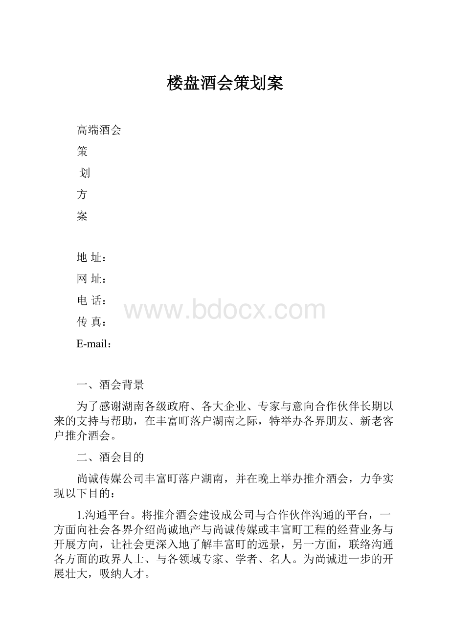 楼盘酒会策划案.docx_第1页