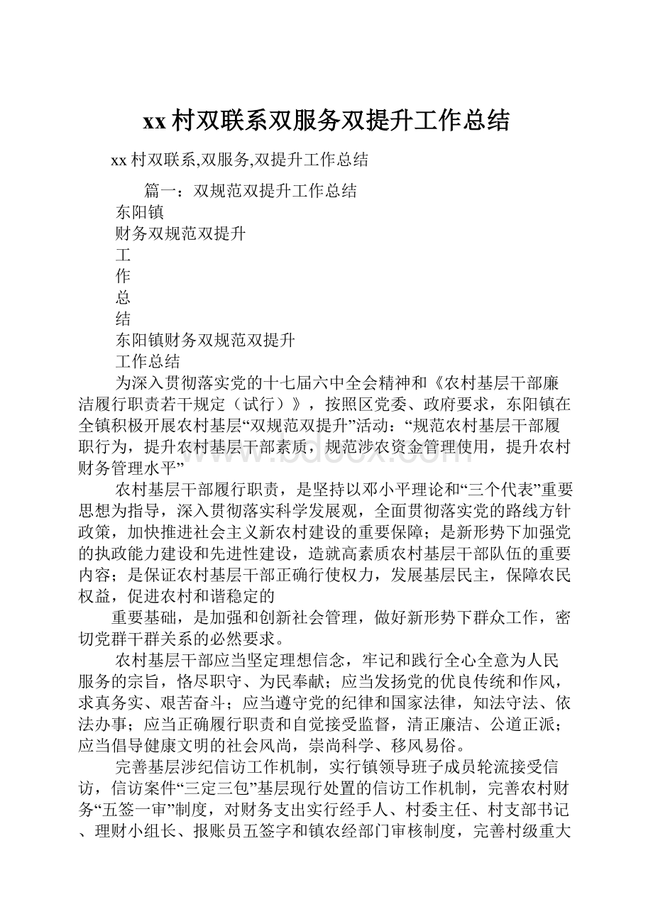 xx村双联系双服务双提升工作总结Word格式文档下载.docx_第1页