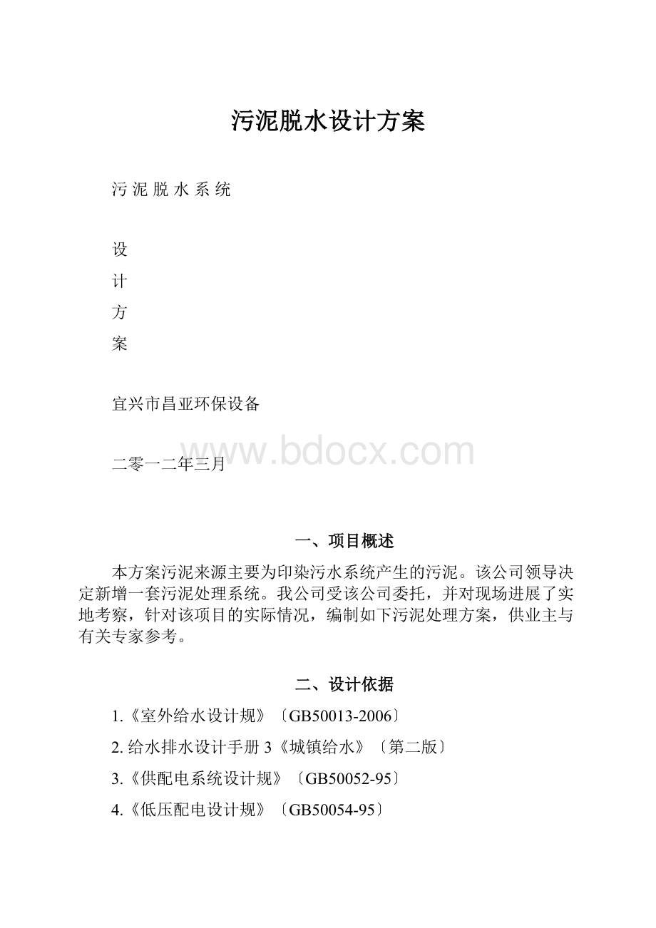 污泥脱水设计方案Word文件下载.docx_第1页