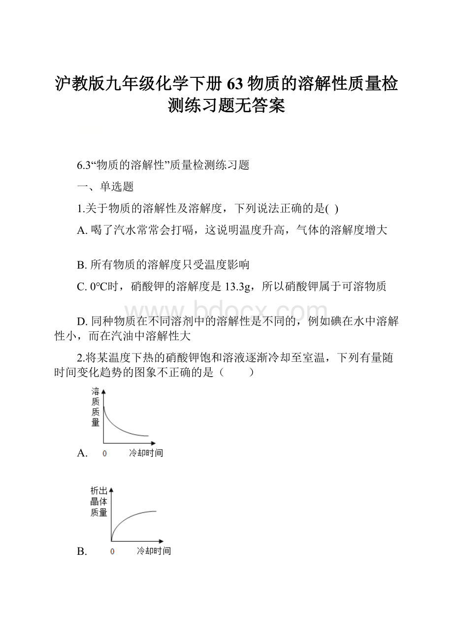 沪教版九年级化学下册63物质的溶解性质量检测练习题无答案.docx