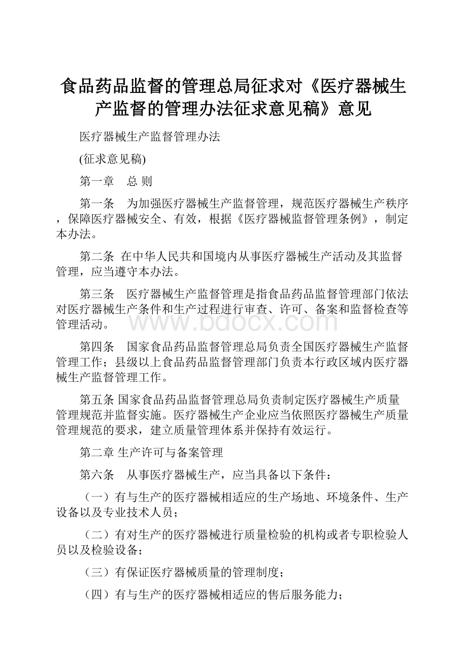 食品药品监督的管理总局征求对《医疗器械生产监督的管理办法征求意见稿》意见Word文档下载推荐.docx