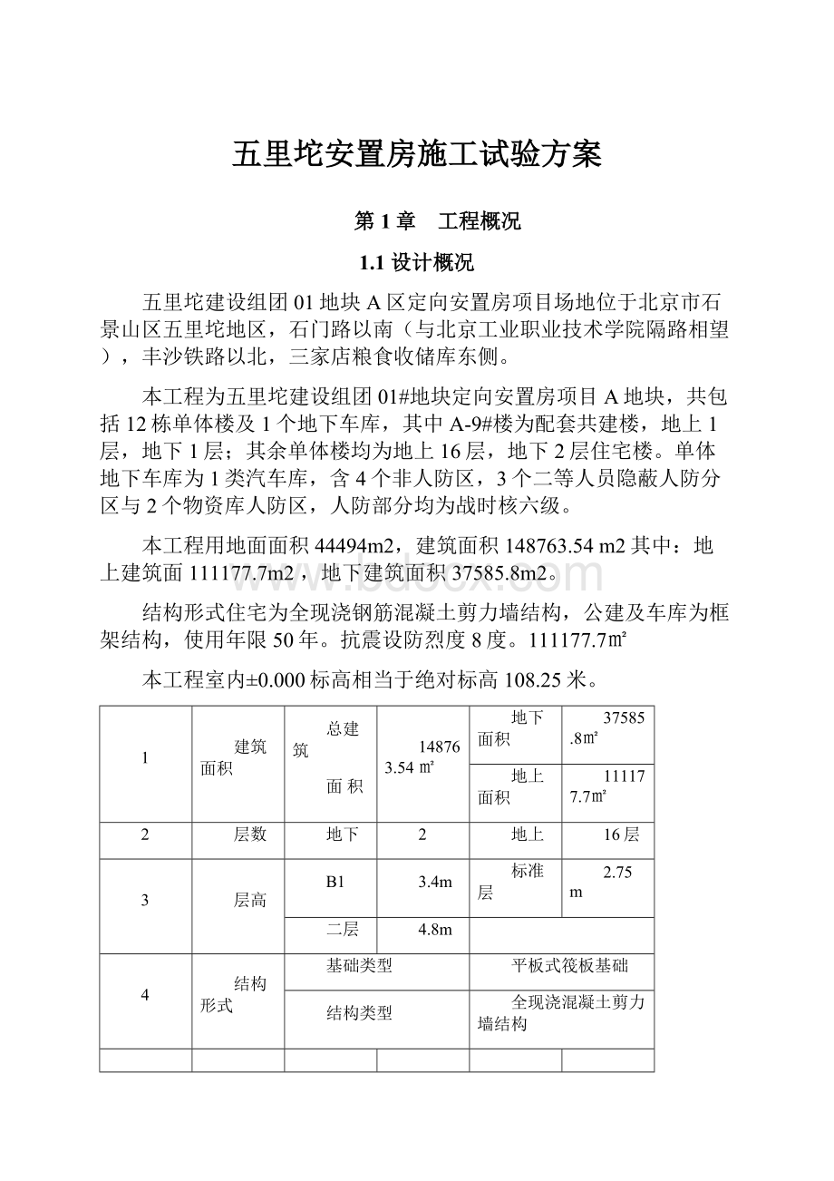 五里坨安置房施工试验方案.docx_第1页