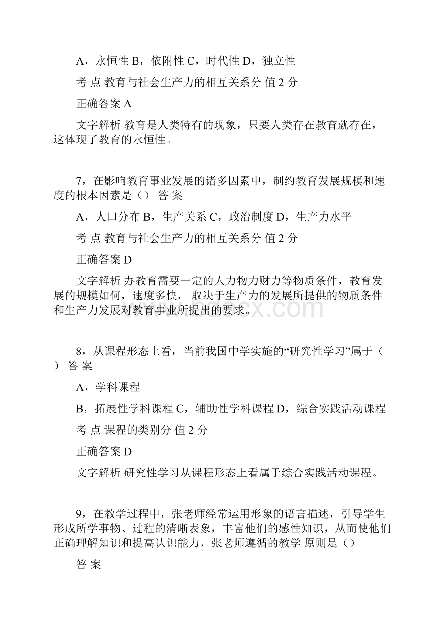 教师资格证考试《中学教育教学知识与能力》真题 3.docx_第3页