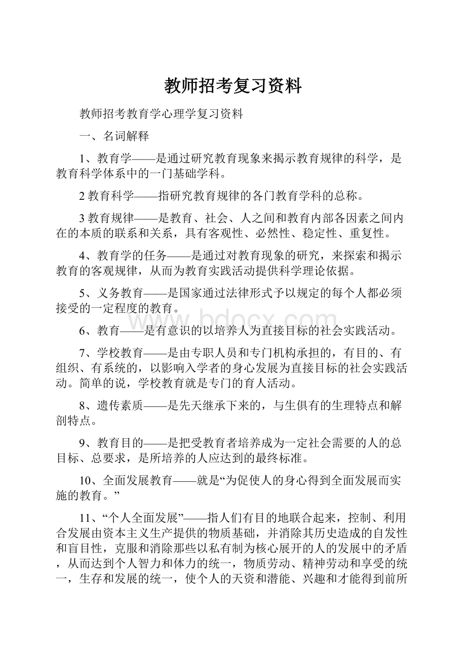 教师招考复习资料.docx