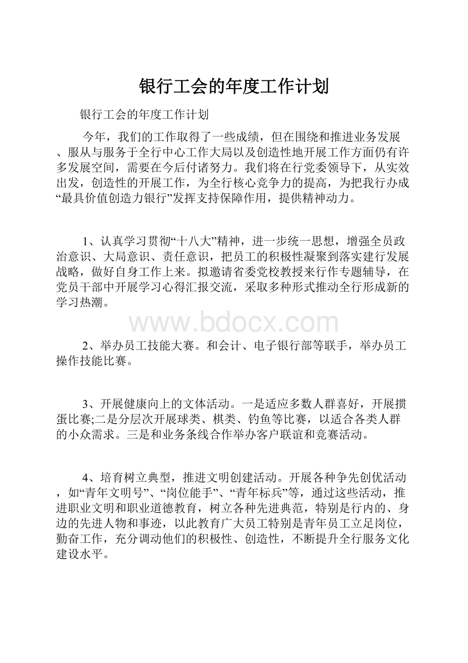 银行工会的年度工作计划Word文件下载.docx