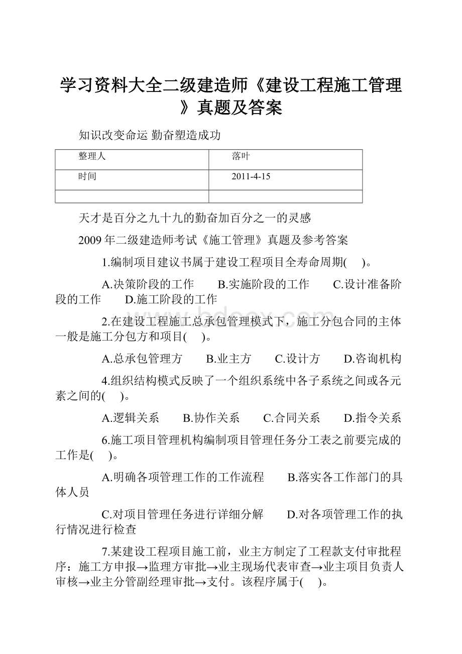 学习资料大全二级建造师《建设工程施工管理》真题及答案Word格式.docx