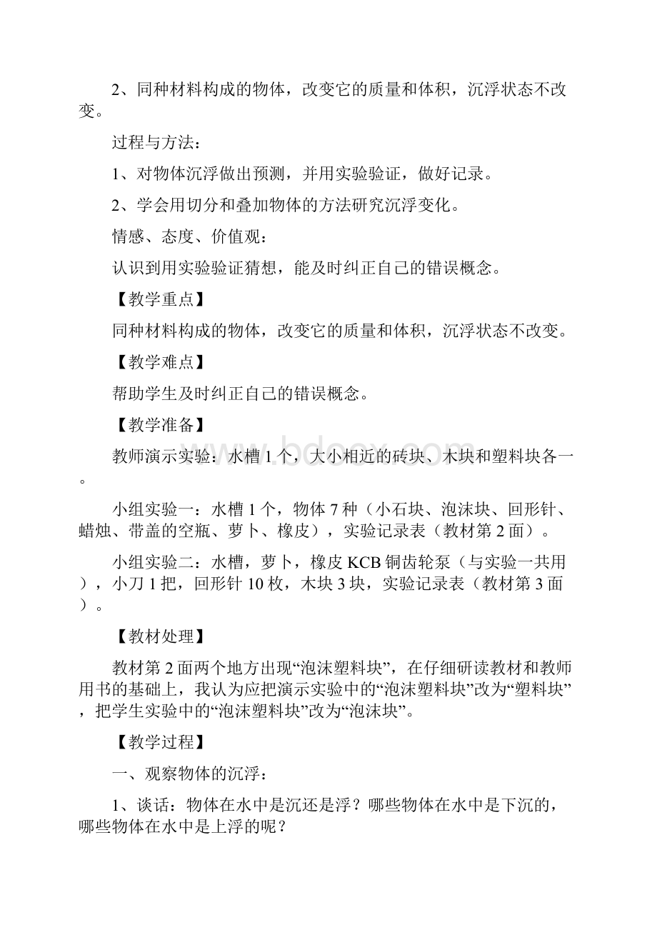 教科版修订版小学五年级科学下册教案1.docx_第3页