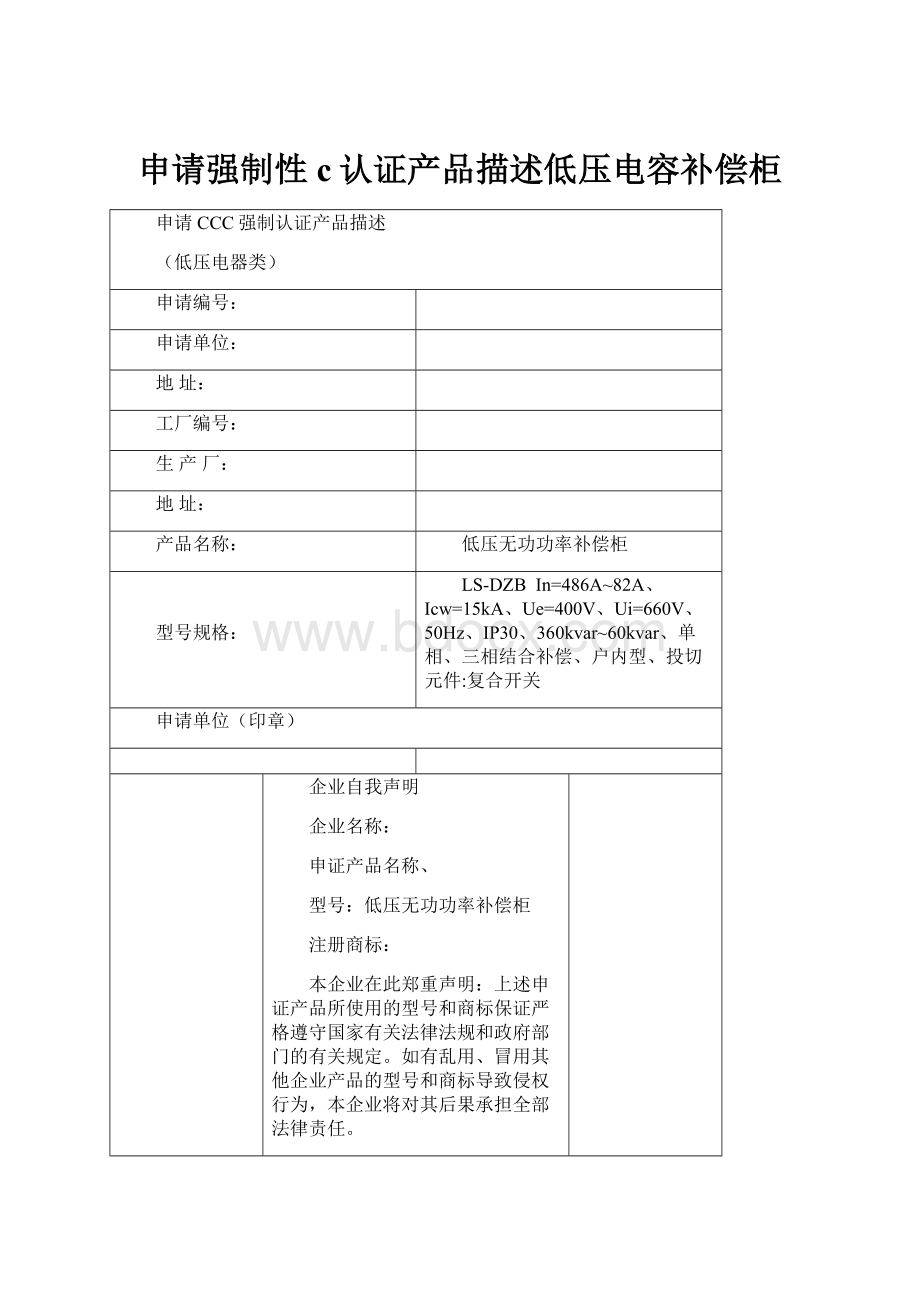 申请强制性c认证产品描述低压电容补偿柜Word文档格式.docx