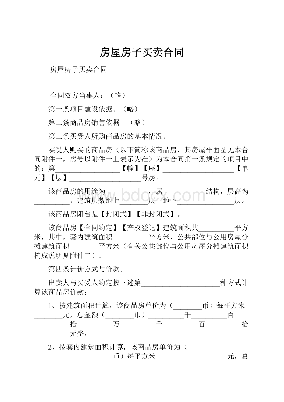 房屋房子买卖合同Word文档格式.docx