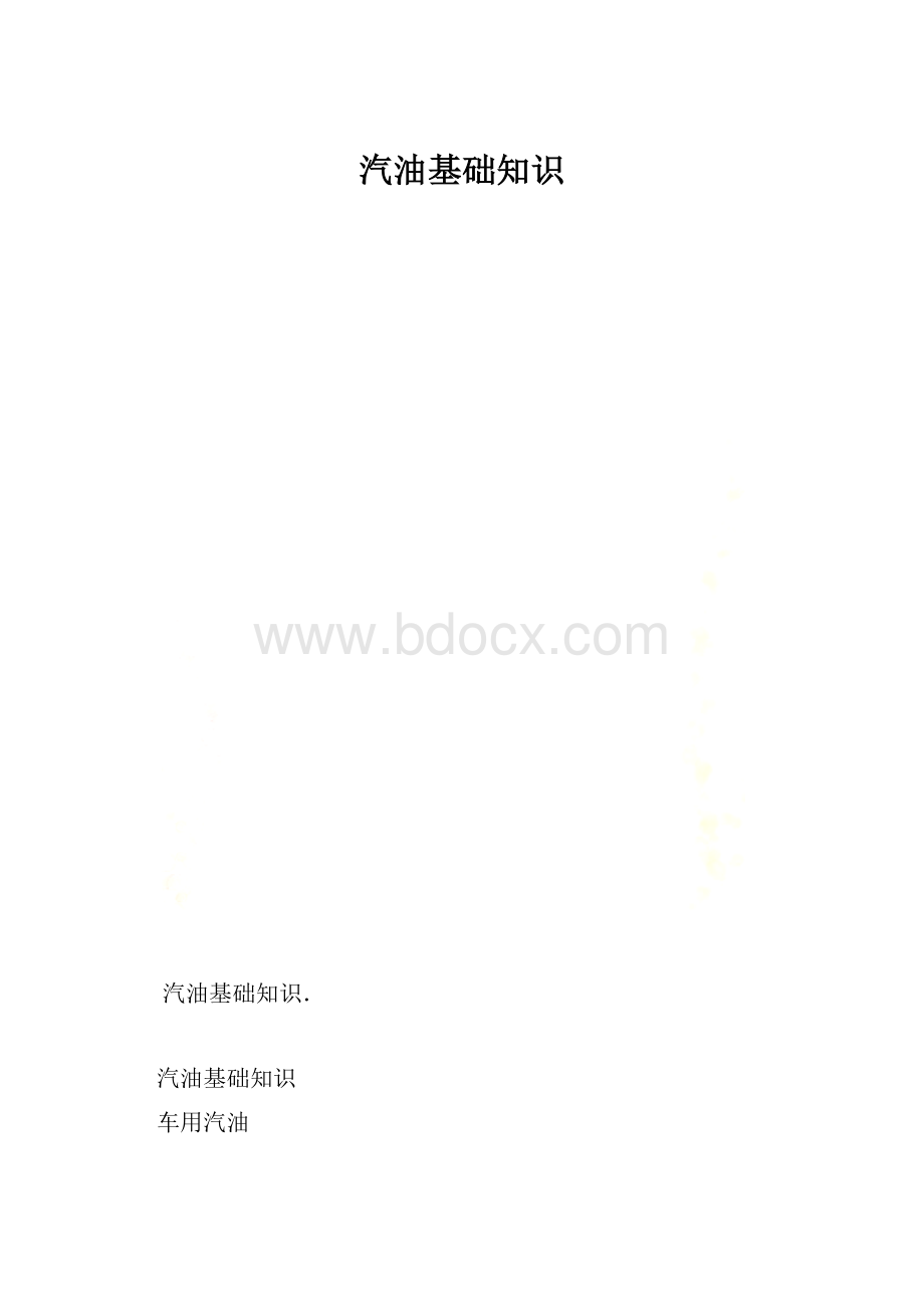 汽油基础知识.docx