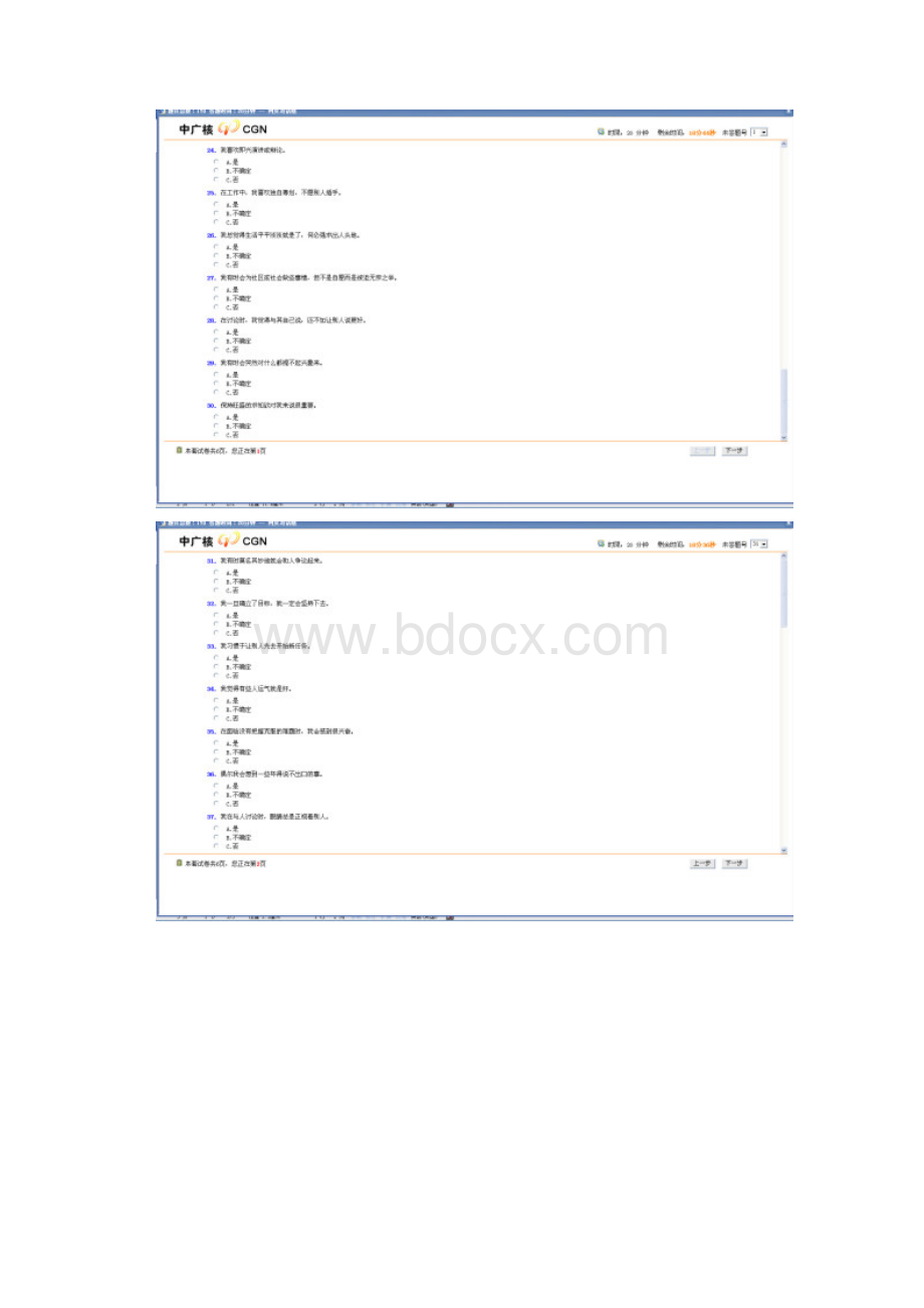 中广核应聘素质170题Word文档格式.docx_第3页