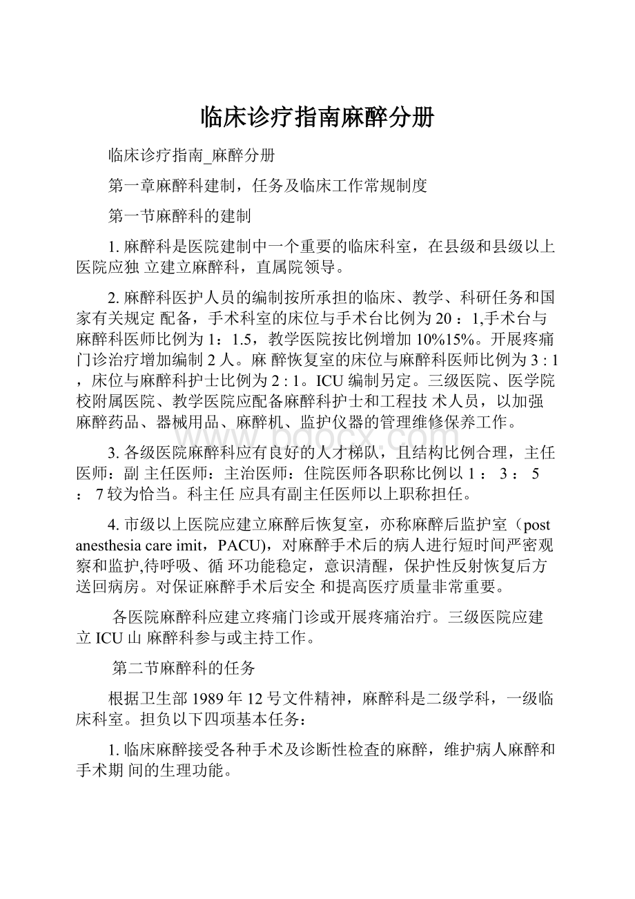 临床诊疗指南麻醉分册Word文件下载.docx