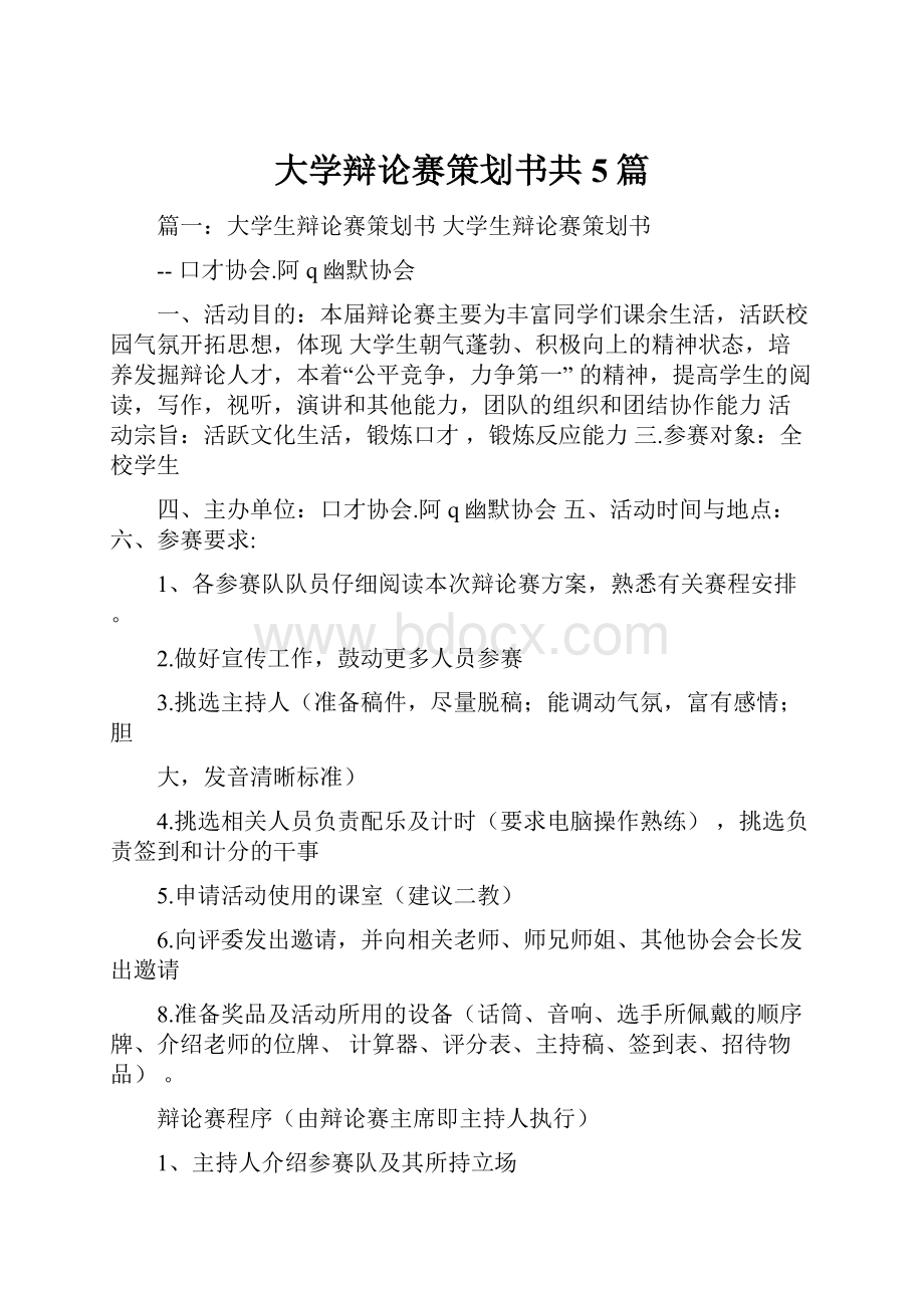 大学辩论赛策划书共5篇Word文档格式.docx_第1页