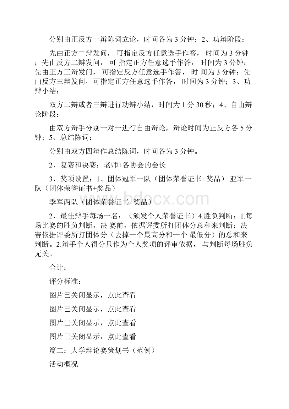 大学辩论赛策划书共5篇Word文档格式.docx_第2页