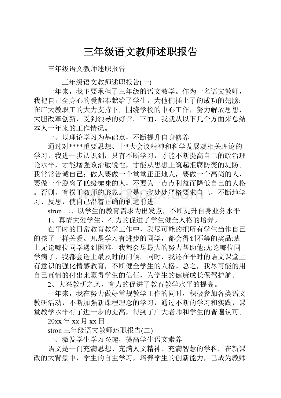 三年级语文教师述职报告.docx_第1页