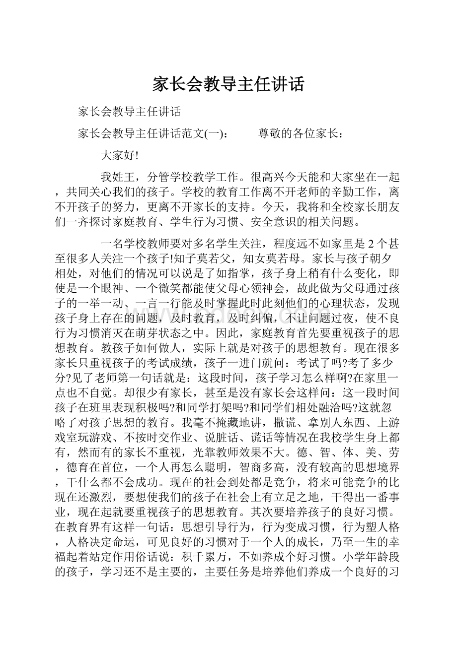 家长会教导主任讲话.docx