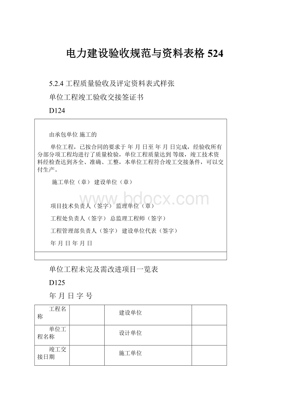 电力建设验收规范与资料表格524.docx_第1页