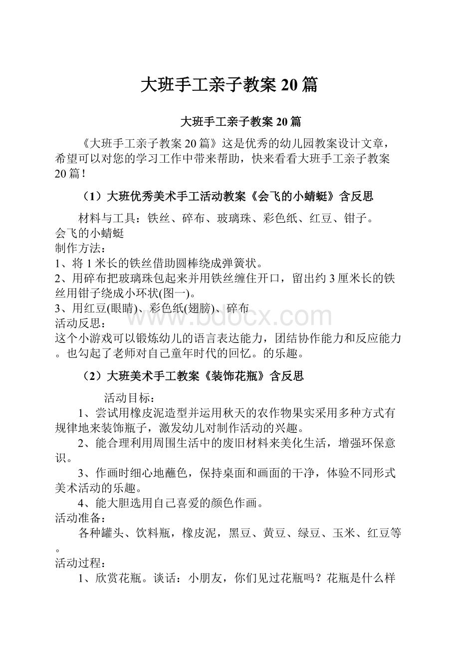 大班手工亲子教案20篇.docx