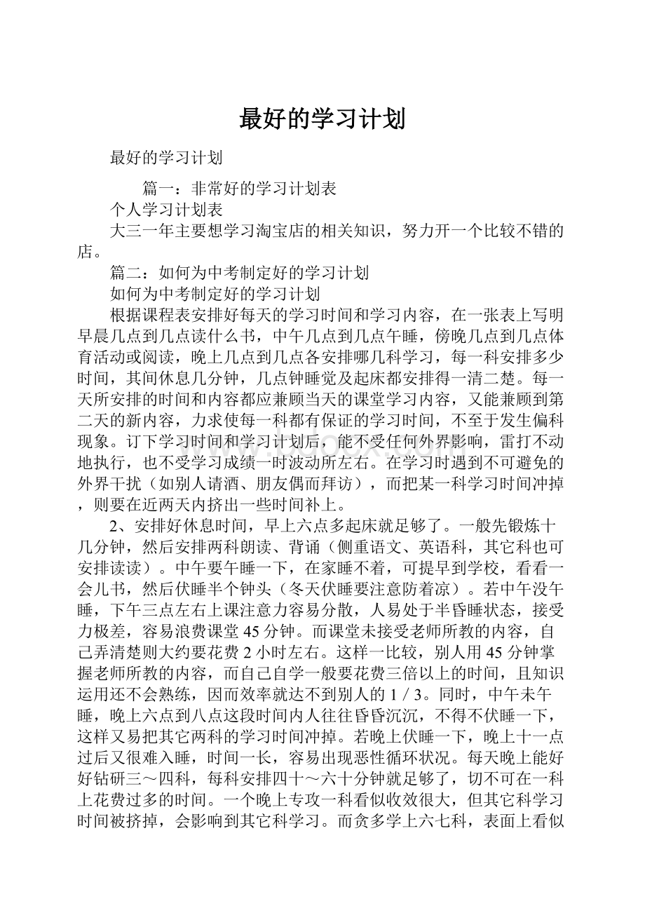 最好的学习计划.docx