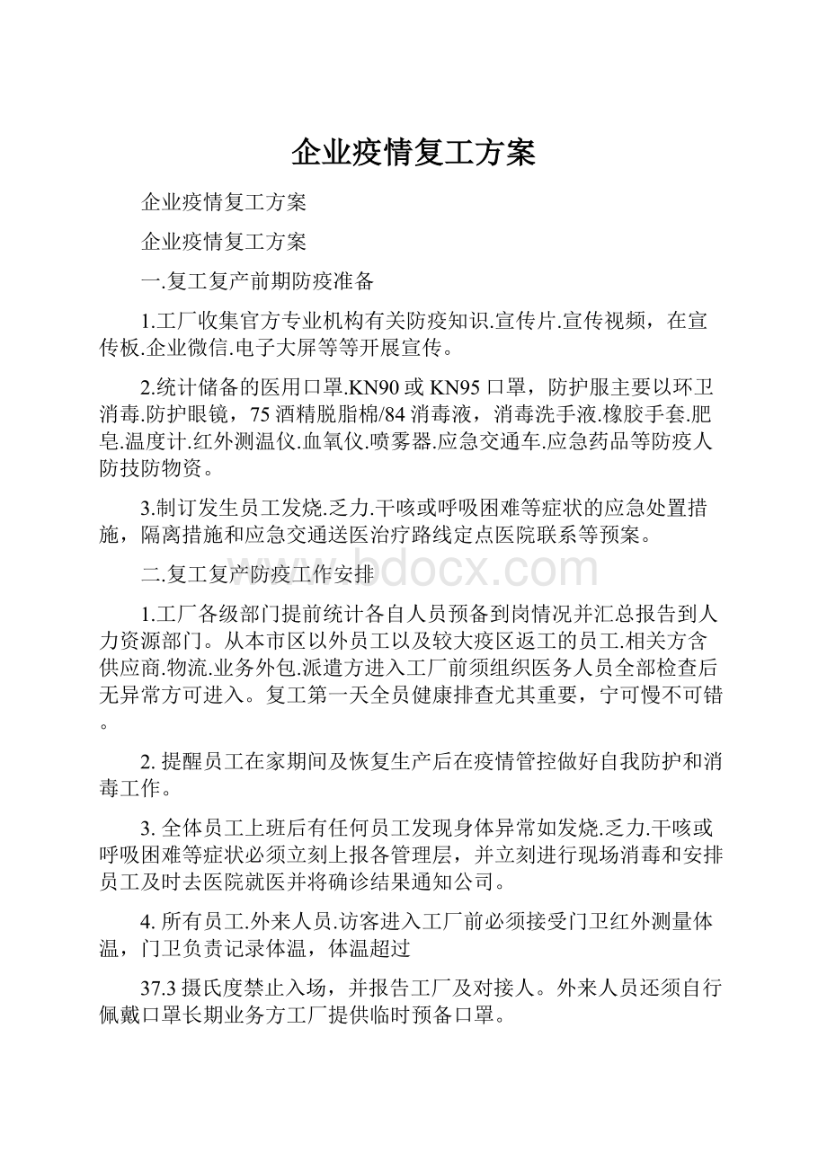 企业疫情复工方案文档格式.docx_第1页