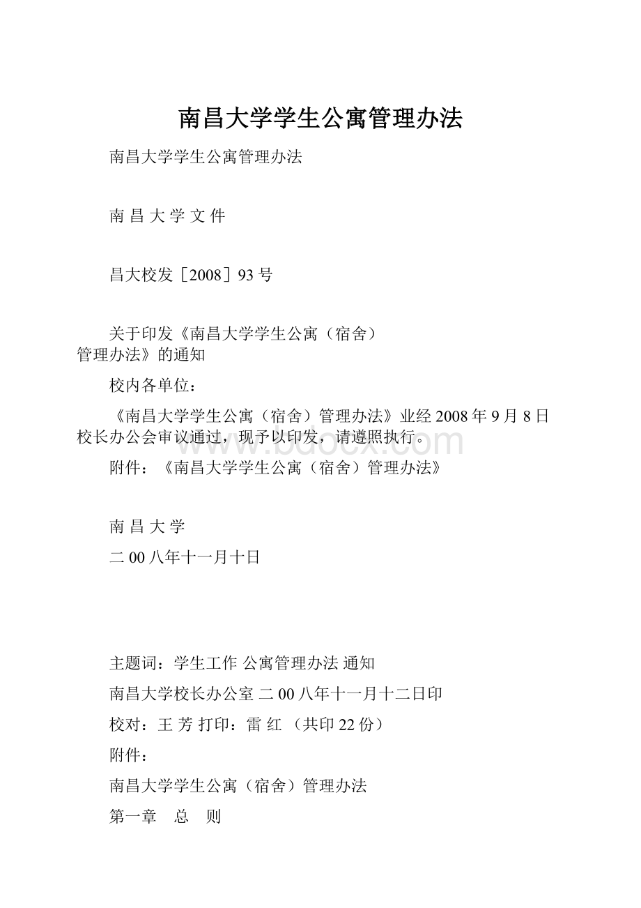 南昌大学学生公寓管理办法.docx