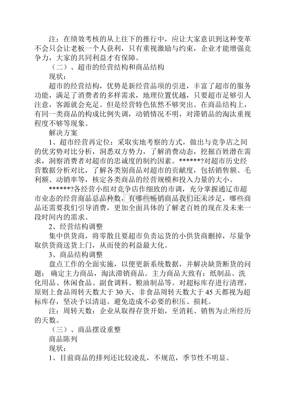 超市整改问题报告docWord下载.docx_第2页