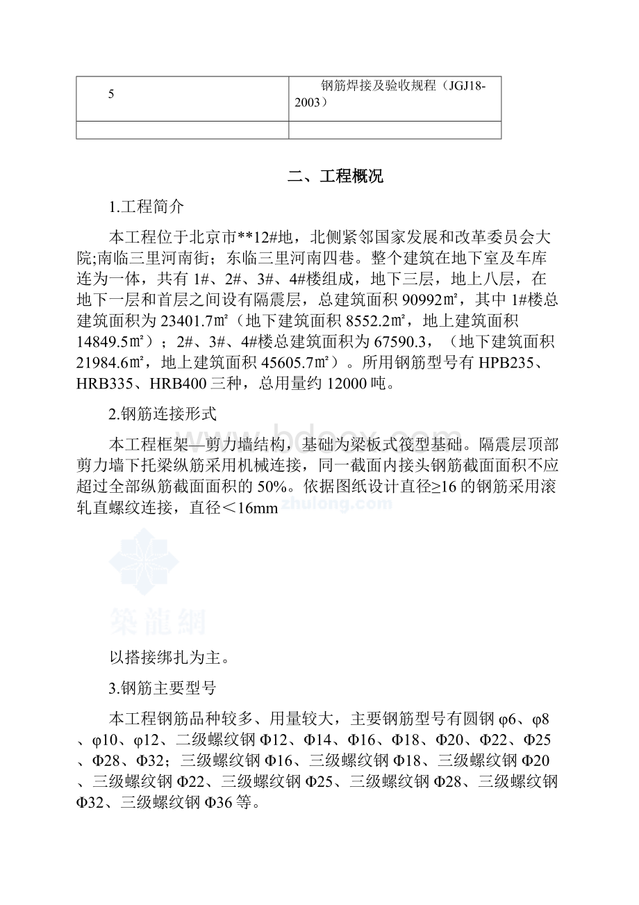 北京某危旧房改造项目钢筋工程.docx_第2页