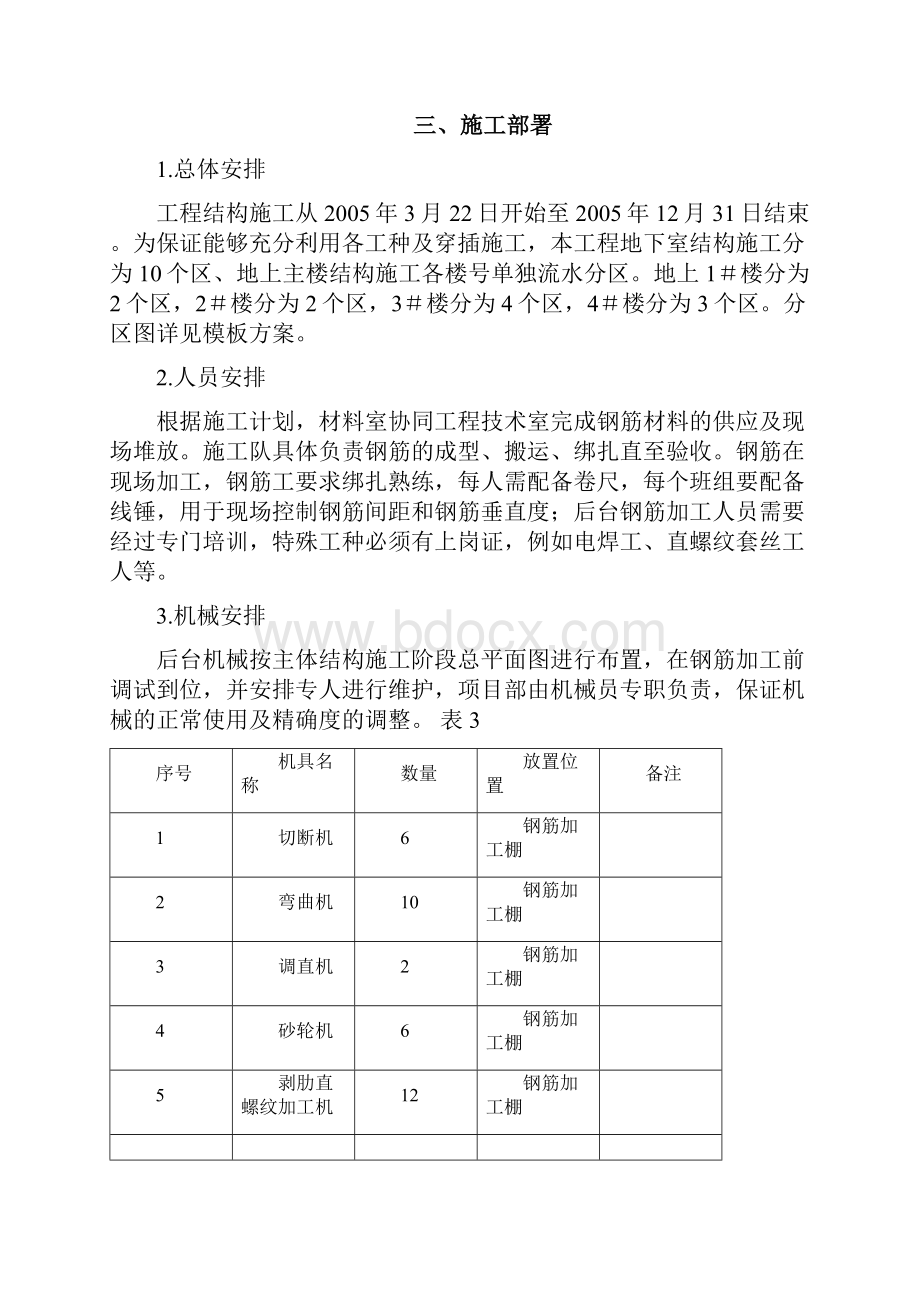 北京某危旧房改造项目钢筋工程Word文件下载.docx_第3页