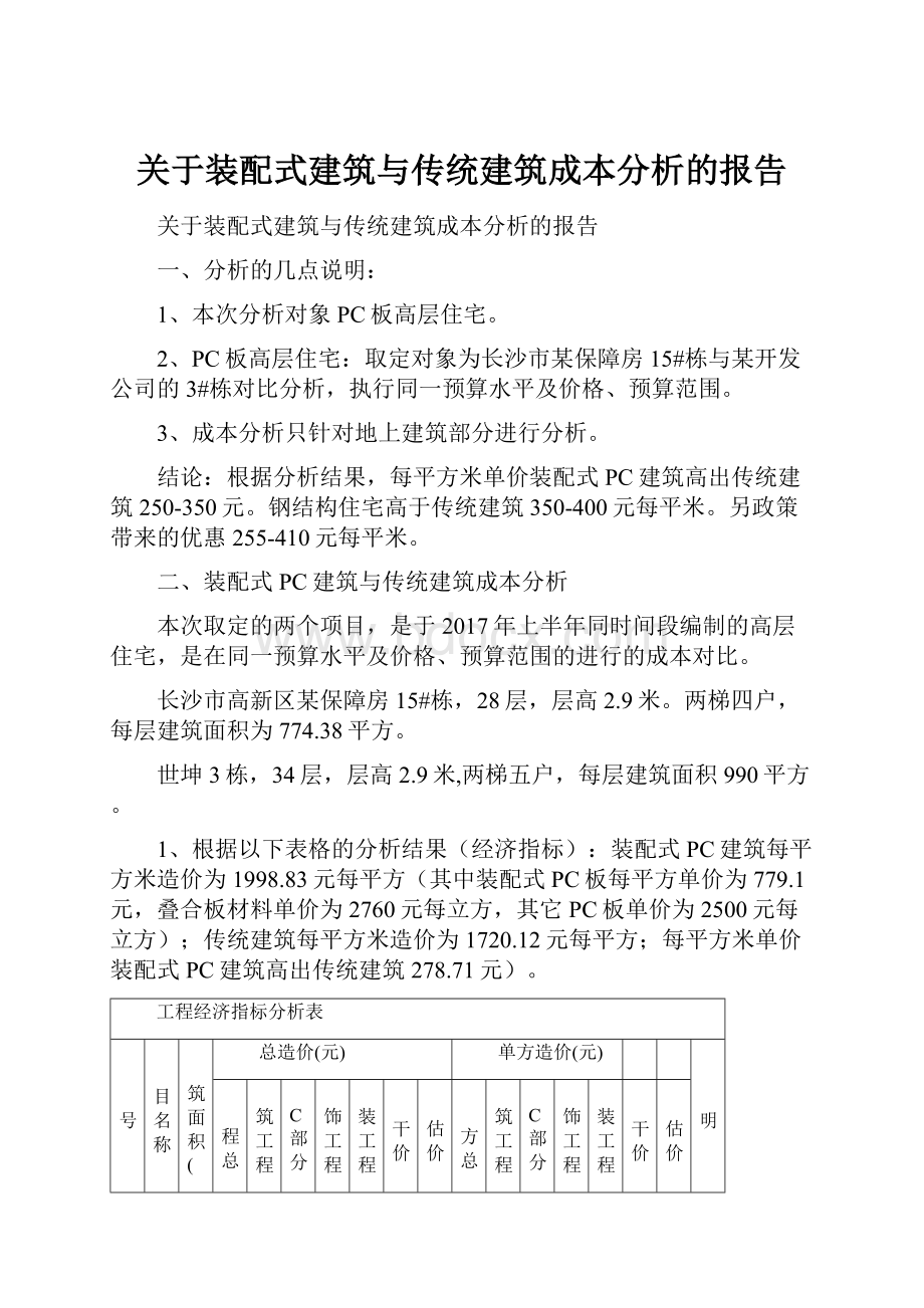 关于装配式建筑与传统建筑成本分析的报告Word文档下载推荐.docx