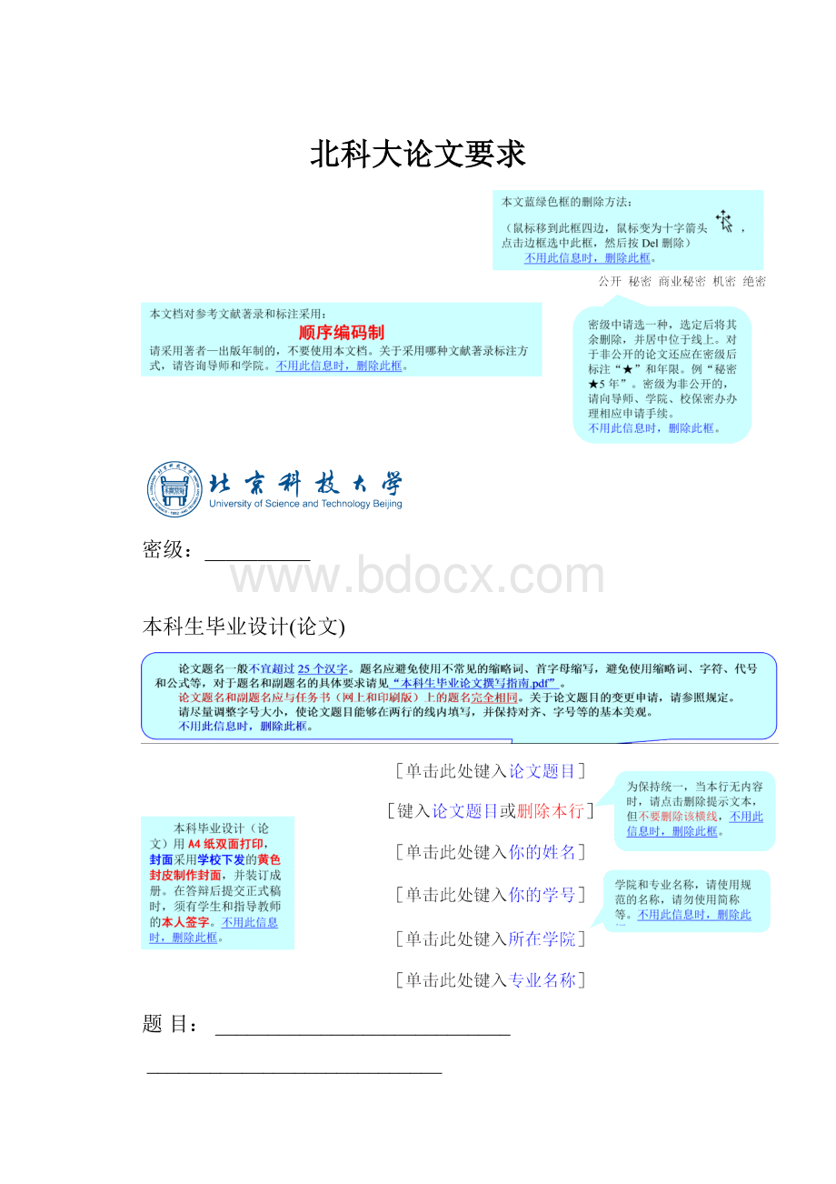 北科大论文要求Word格式.docx