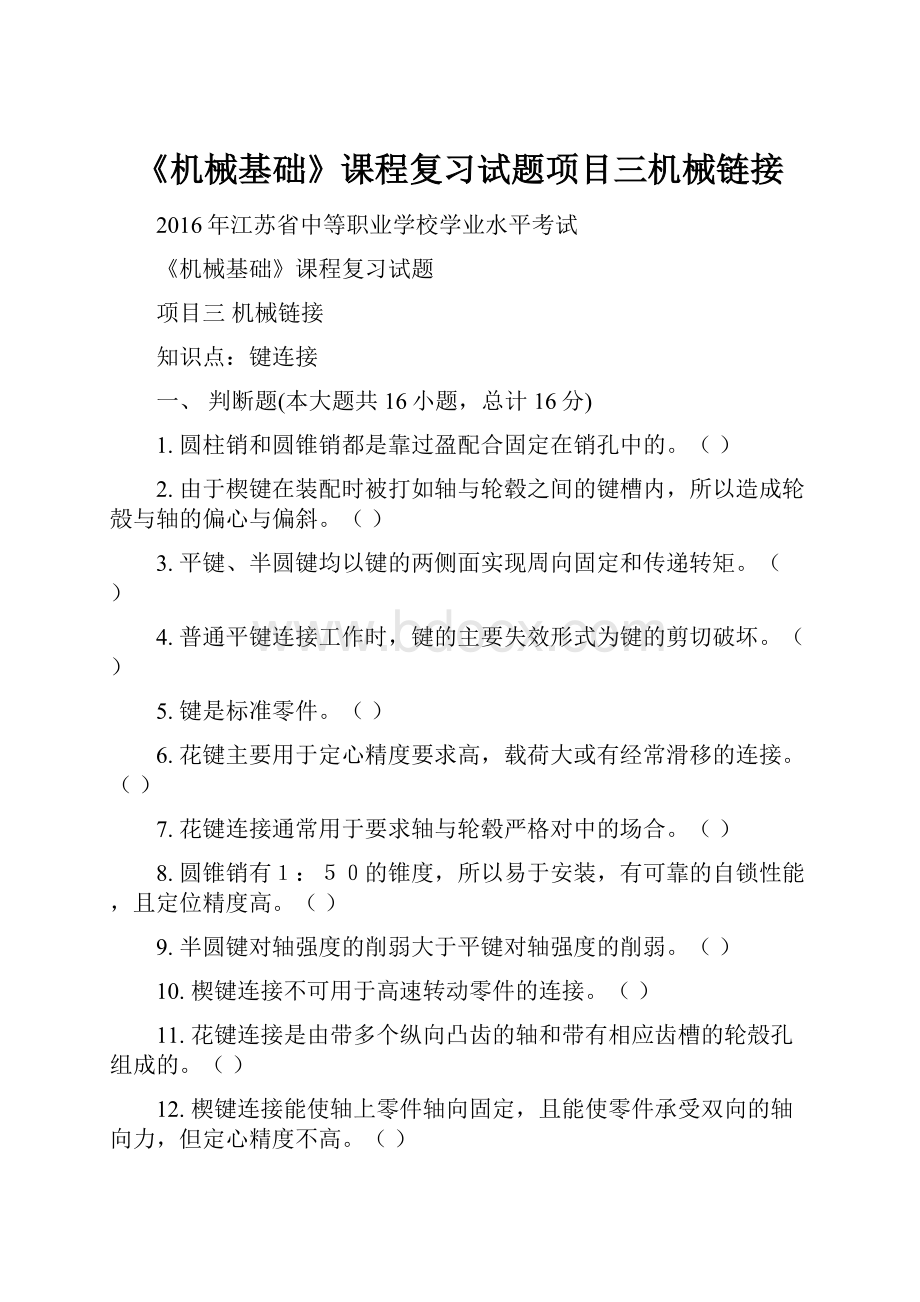 《机械基础》课程复习试题项目三机械链接.docx