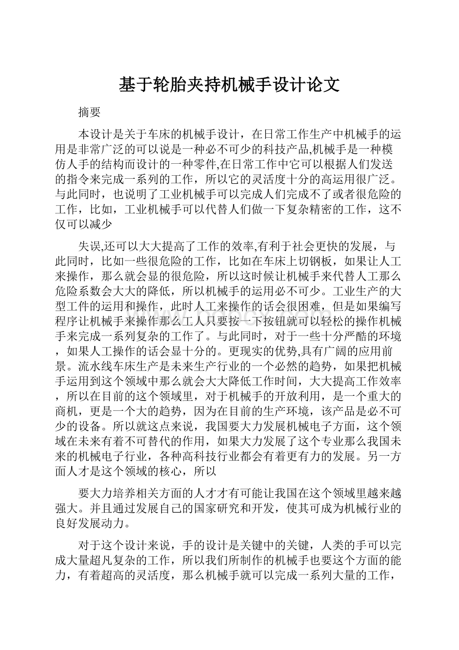 基于轮胎夹持机械手设计论文.docx_第1页