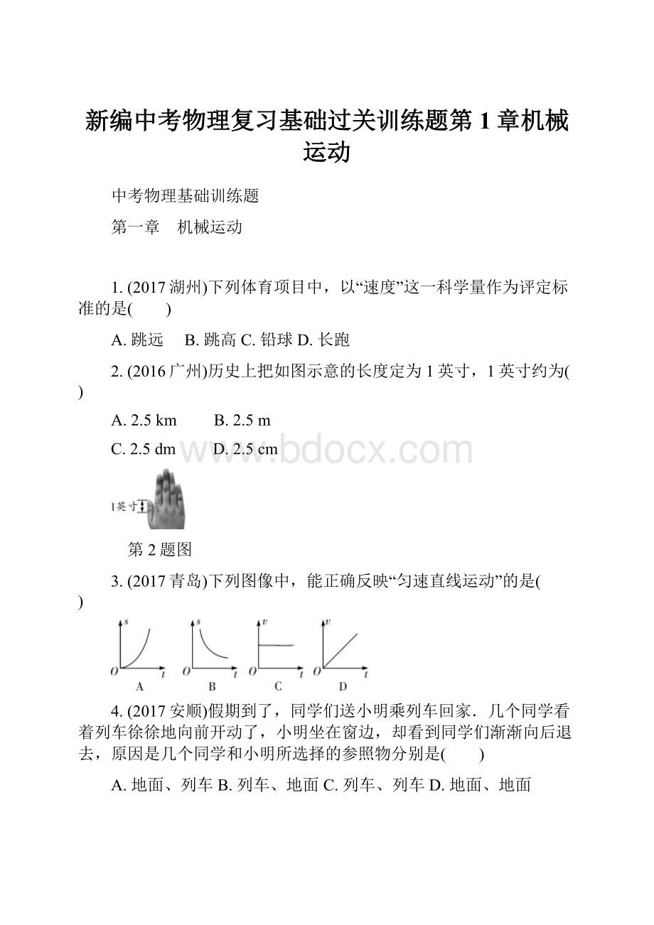 新编中考物理复习基础过关训练题第1章机械运动.docx_第1页