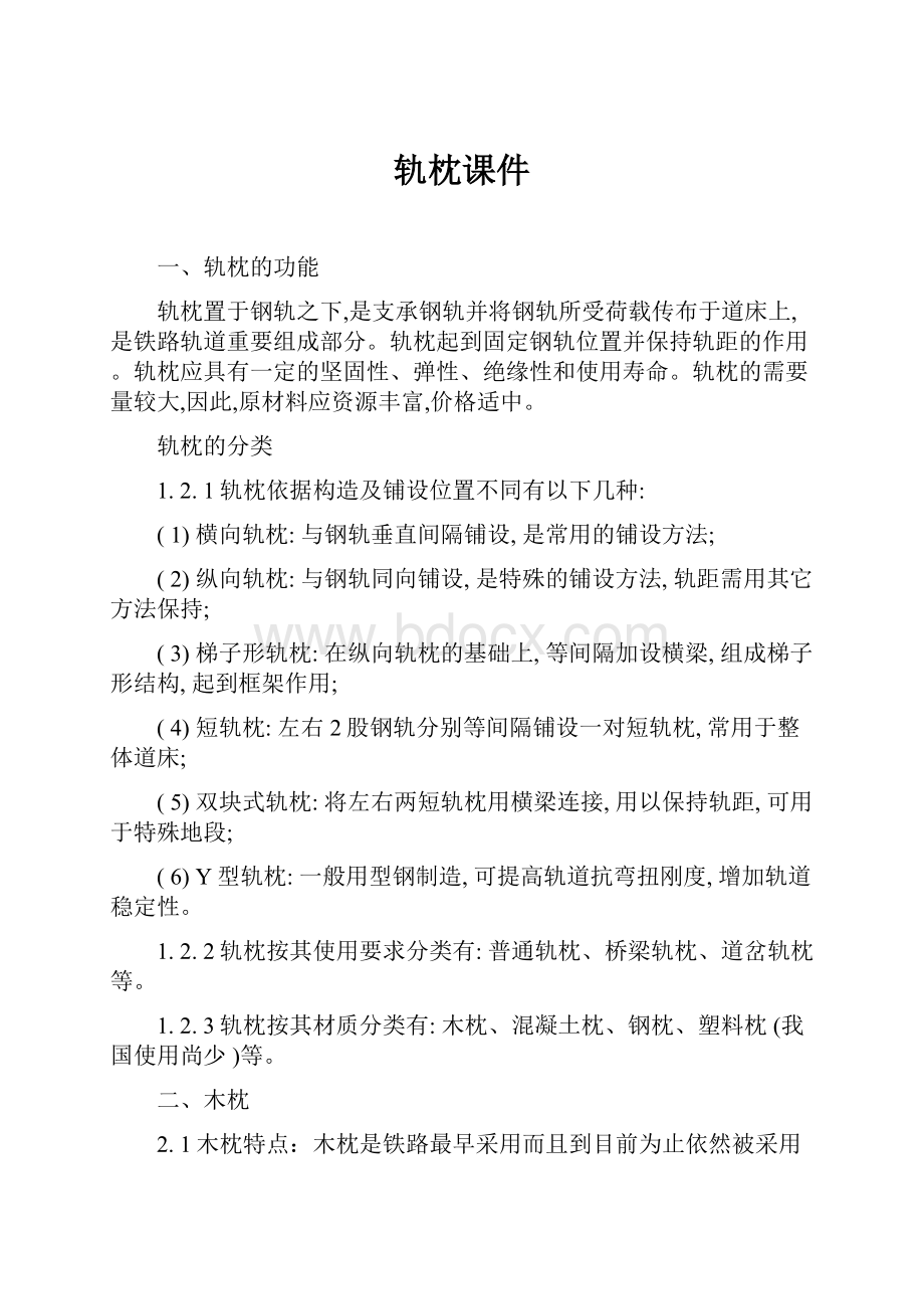 轨枕课件Word下载.docx_第1页