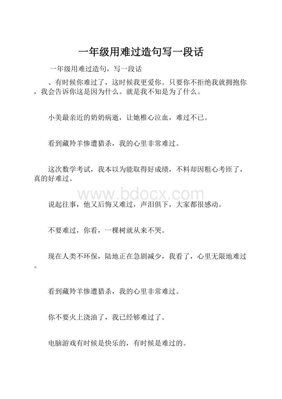 一年级用难过造句写一段话Word文档下载推荐.docx_第1页