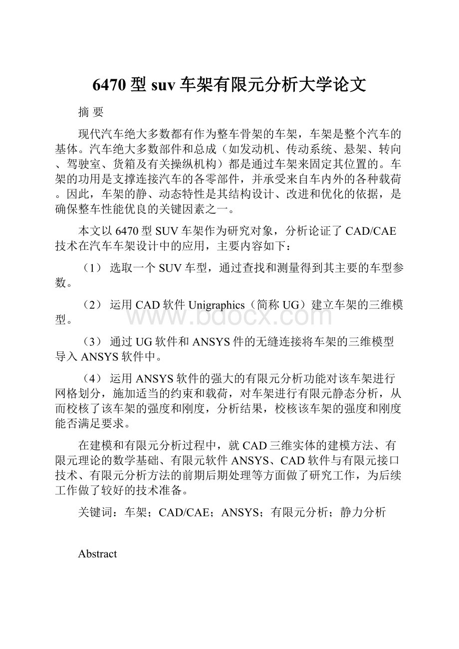 6470型suv车架有限元分析大学论文.docx