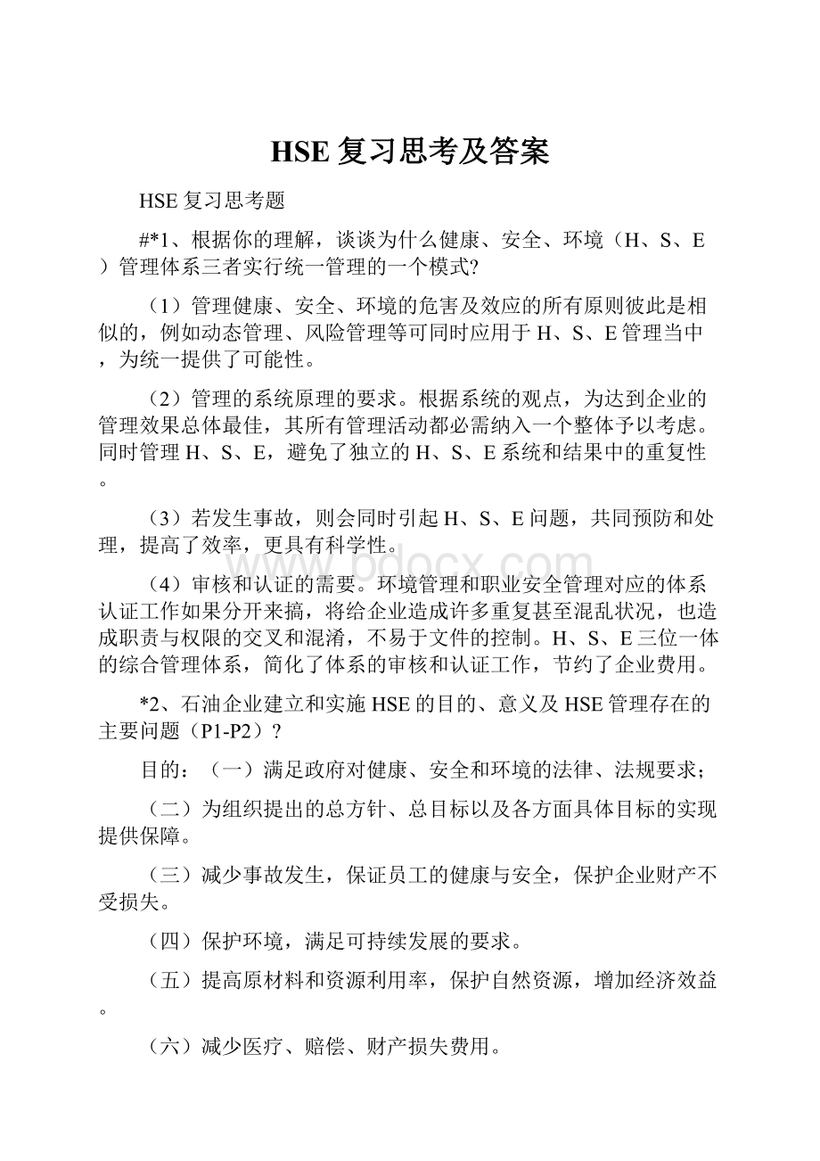 HSE复习思考及答案Word文档格式.docx