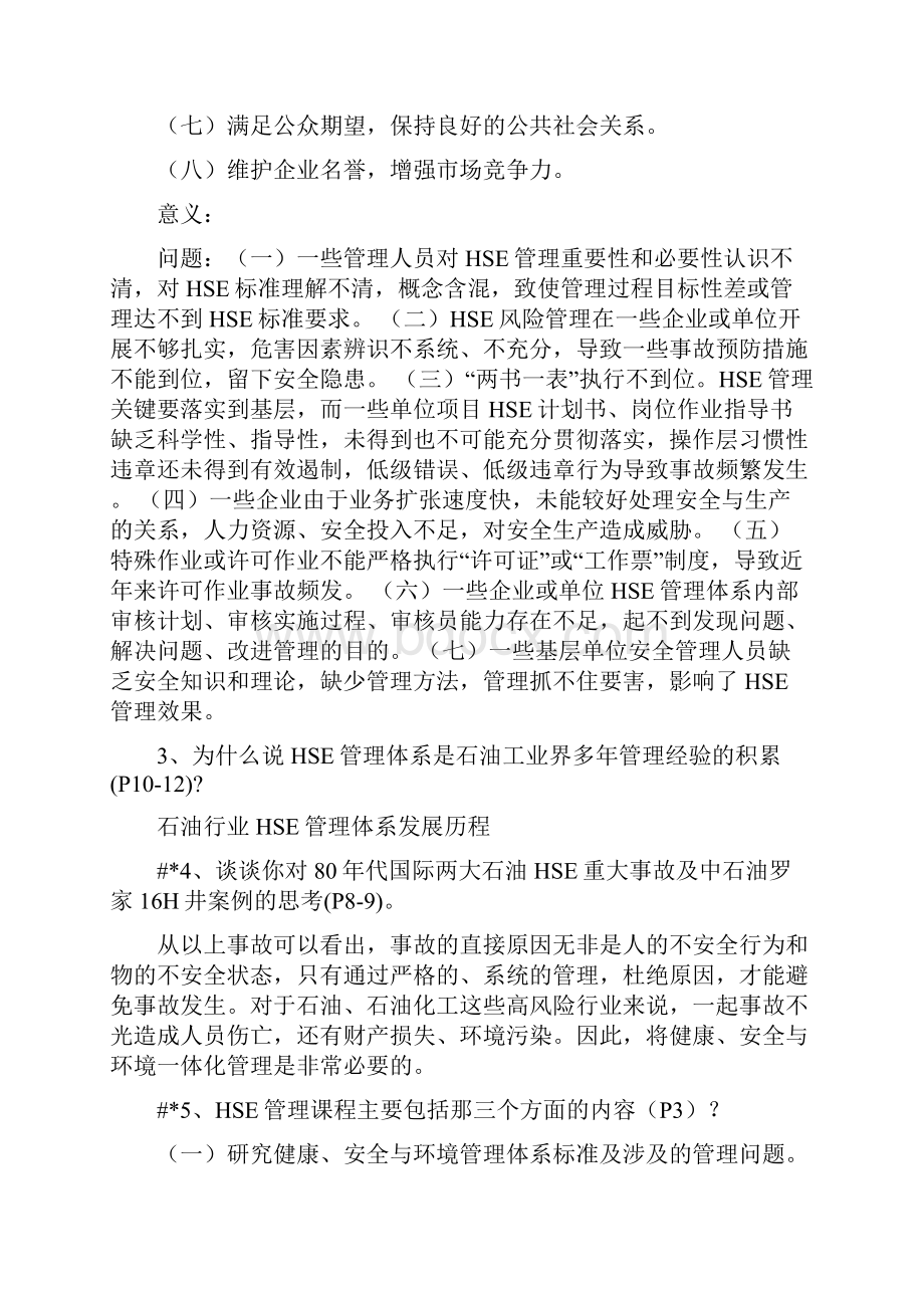 HSE复习思考及答案.docx_第2页