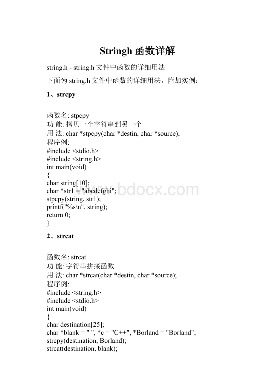 Stringh函数详解Word下载.docx