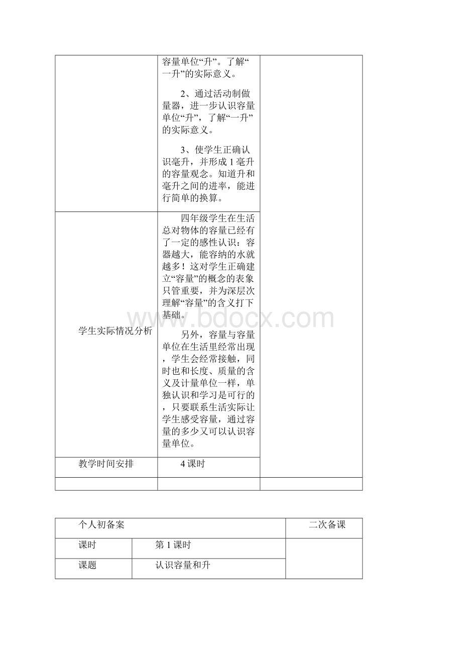 四年级数学上全册表格式教案.docx_第2页