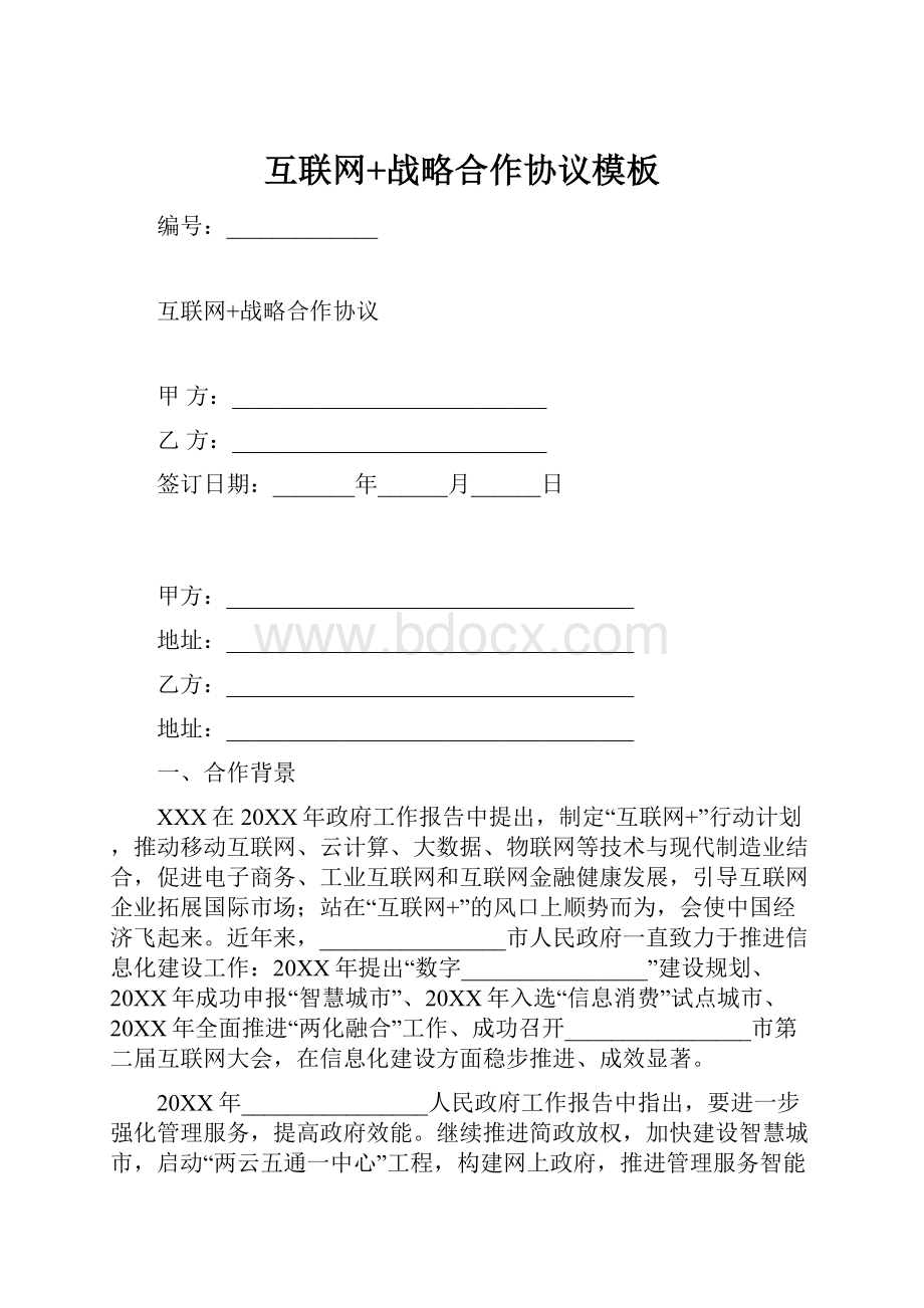 互联网+战略合作协议模板文档格式.docx